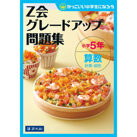 Dショッピング Z会グレードアップ問題集小学5年算数計算 図形 Dショッピング Z会グレードアップ問題集小学5年算数計算 図形